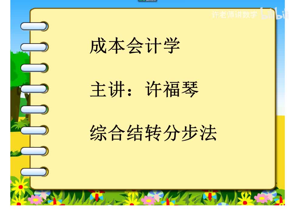 6.3.1.0综合结转分步法概述