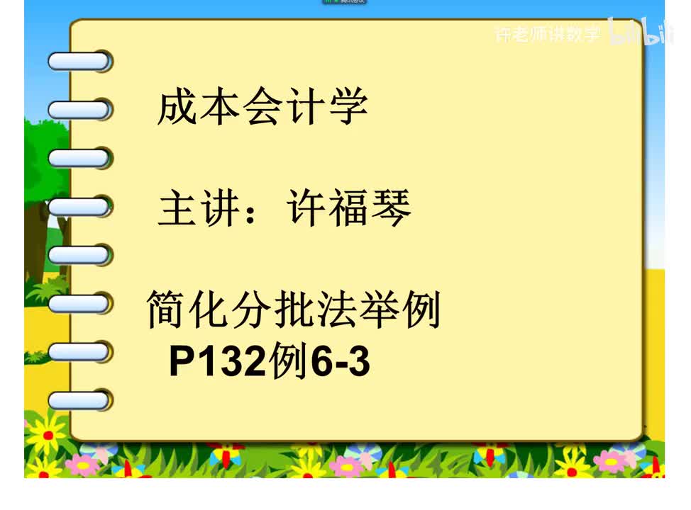 6.2.2.2简化分批法举例132例6-3