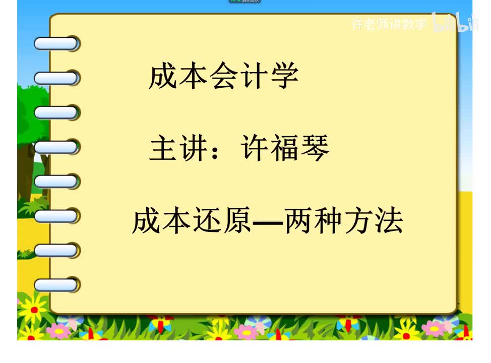 6.3.1.6成本还原的两种方法