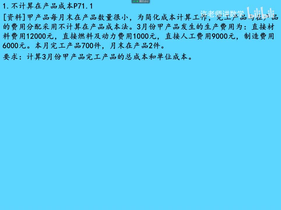 4.2.2.1在产品不计算成本法P71.1练习册