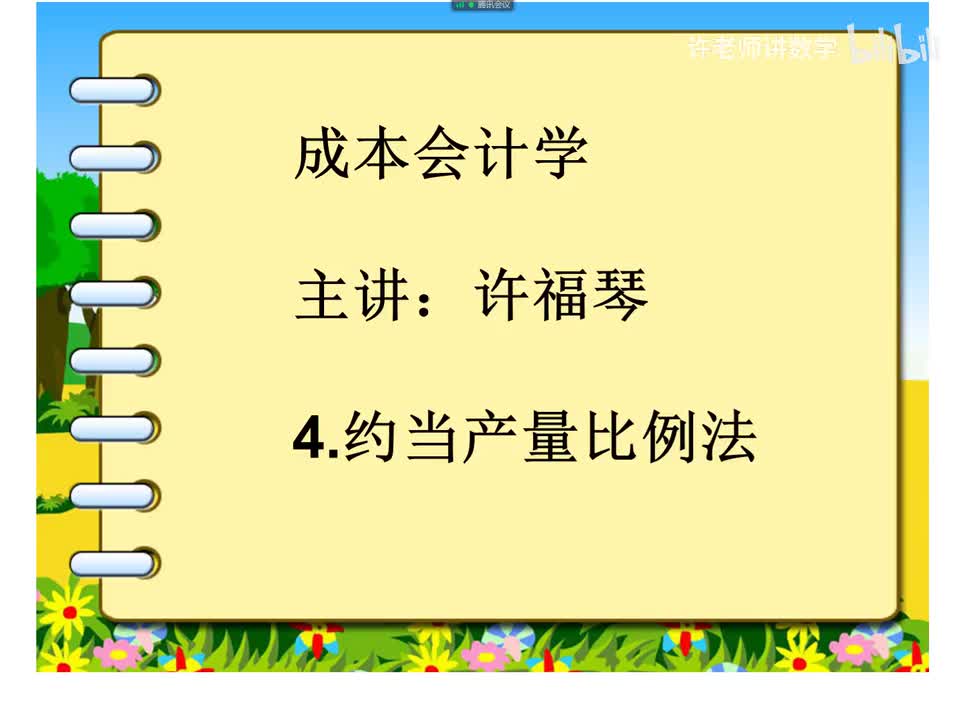 4.2.4.0约当产量比例法例4-5
