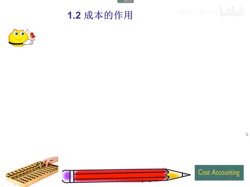1.2成本的作用