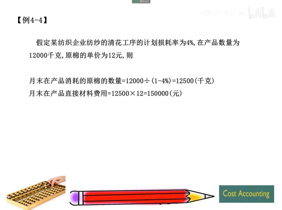 4.2.3.2在产品按所耗原材料费用计价法例4-4
