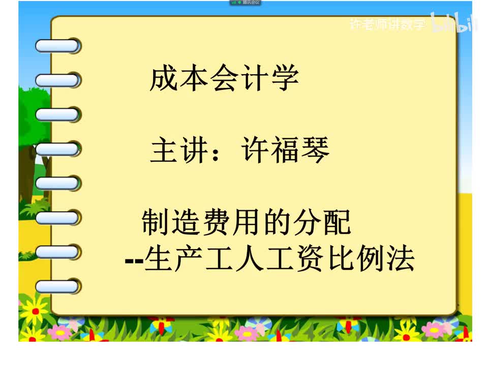 3.4.2.2生产工人工资比例法