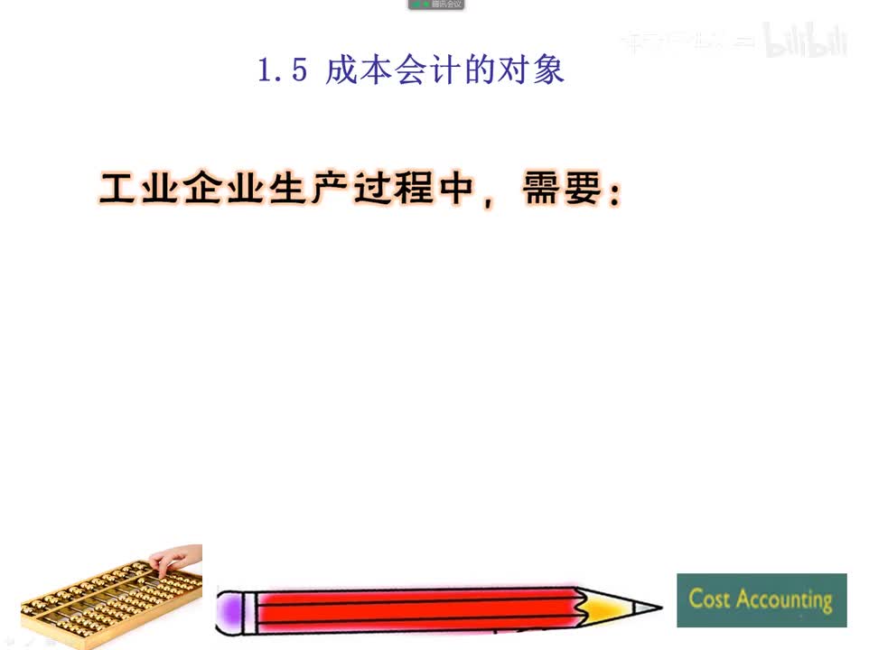 1.5成本会计的对象