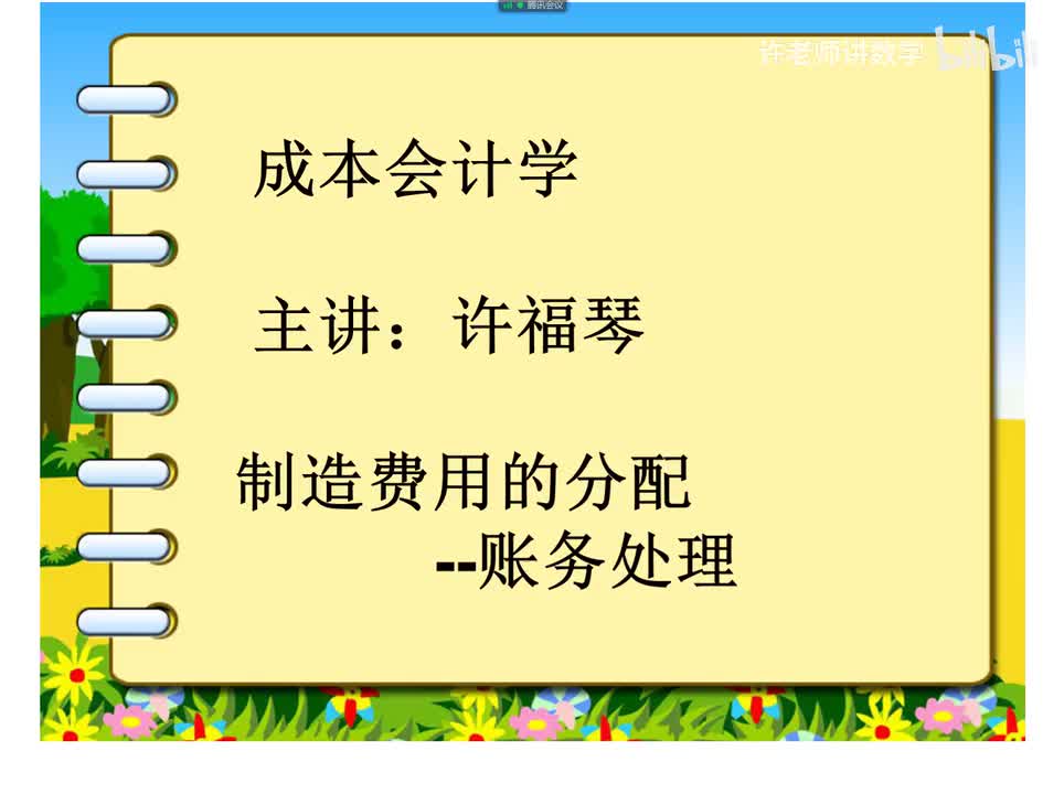 3.4.2.5制造费用分配转出账务处理