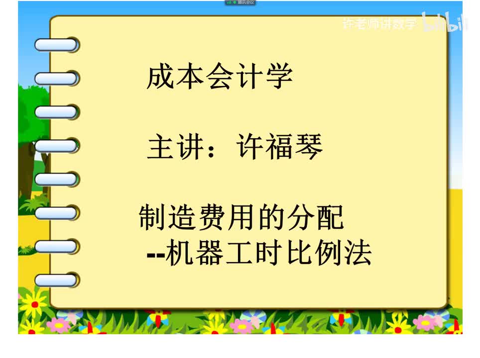 3.4.2.3机器工时比例分配法