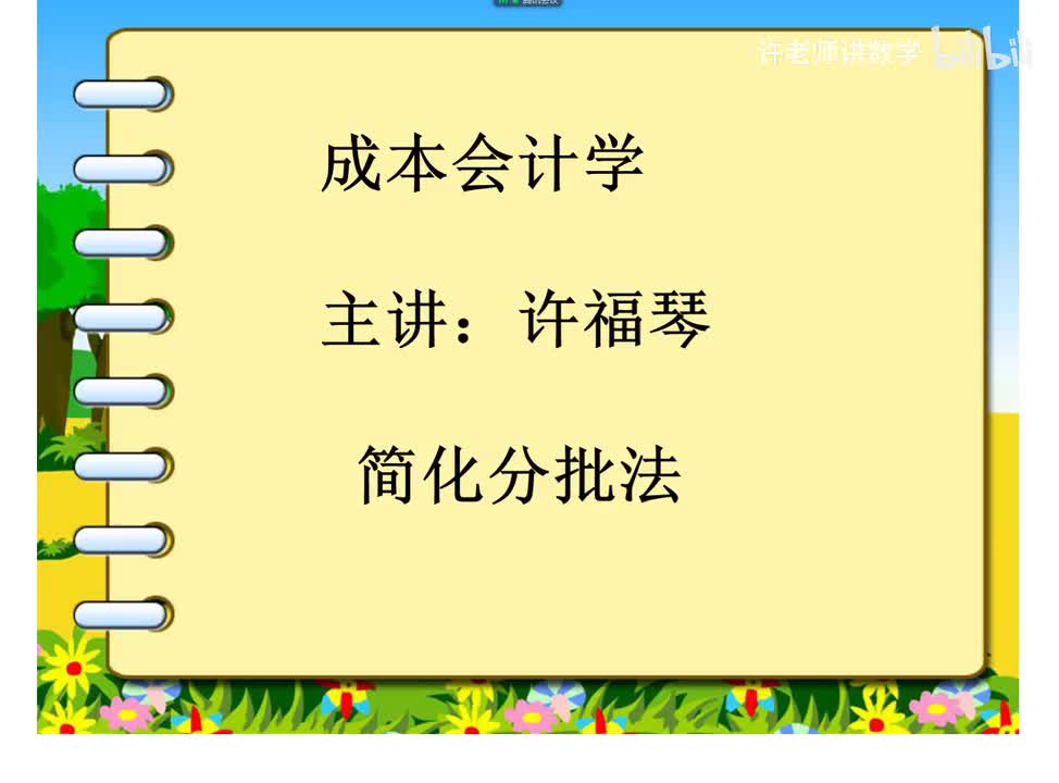 6.2.2.1简化分批法概述