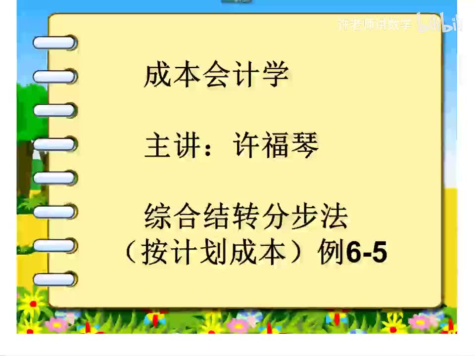 6.3.1.3计划成本综合结转 （例6-5p143）