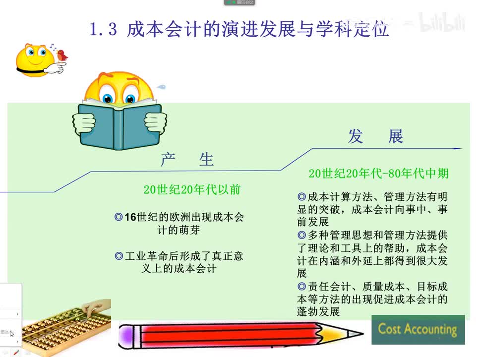 1.3成本会计的演进发展与学科定位