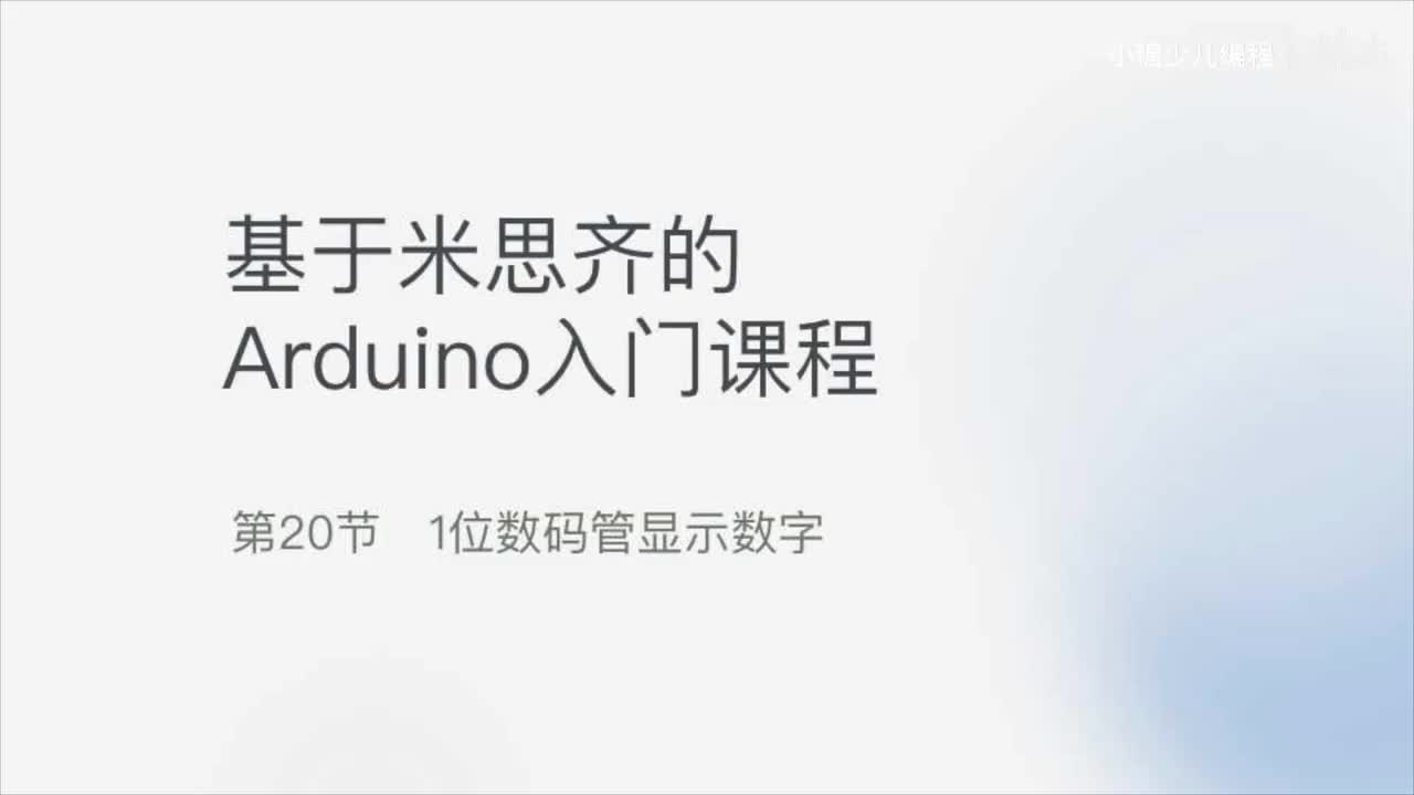 20-1位数码管显示数字