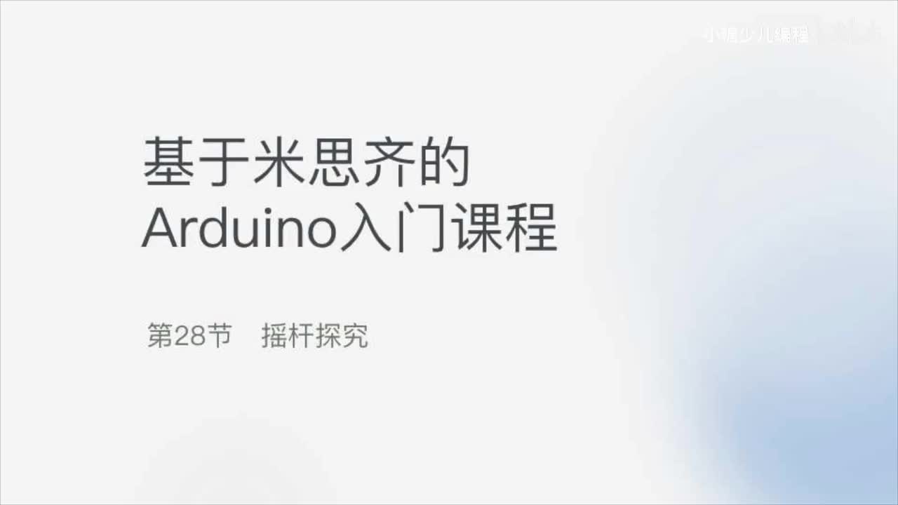 28-摇杆探究