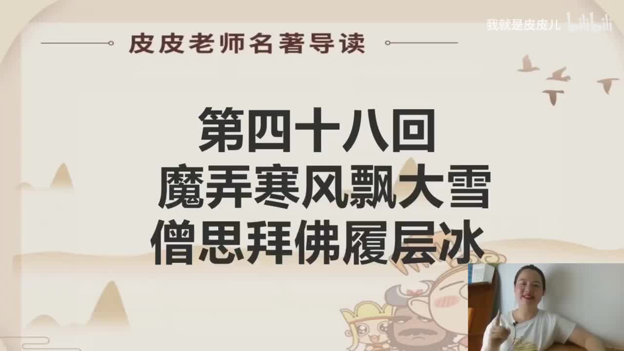 《西游记》名著导读（四十八）：“魔弄寒风飘大雪 僧思拜佛屡层冰”