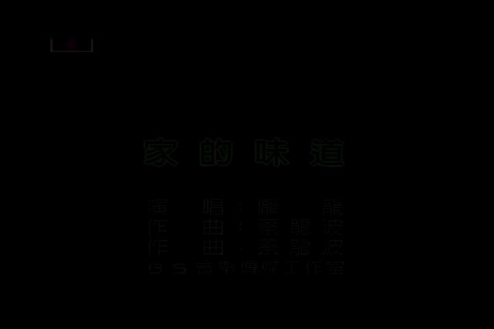 庞龙-家的味道-国语-流行