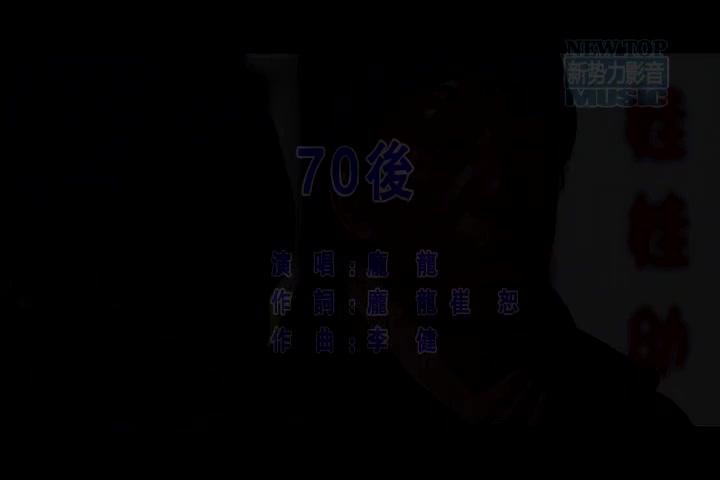 庞龙-70后(国语)