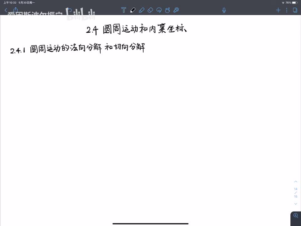 2.4.1 圆周运动的法向分解和切向分解讲解
