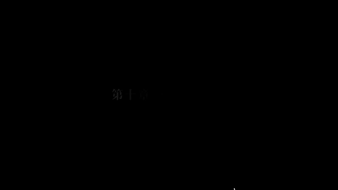 第十章 - 极恶非道