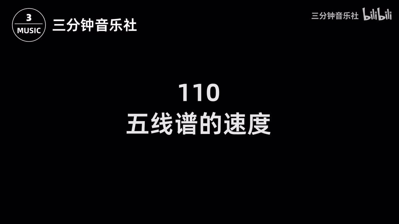 110-五线谱的速度