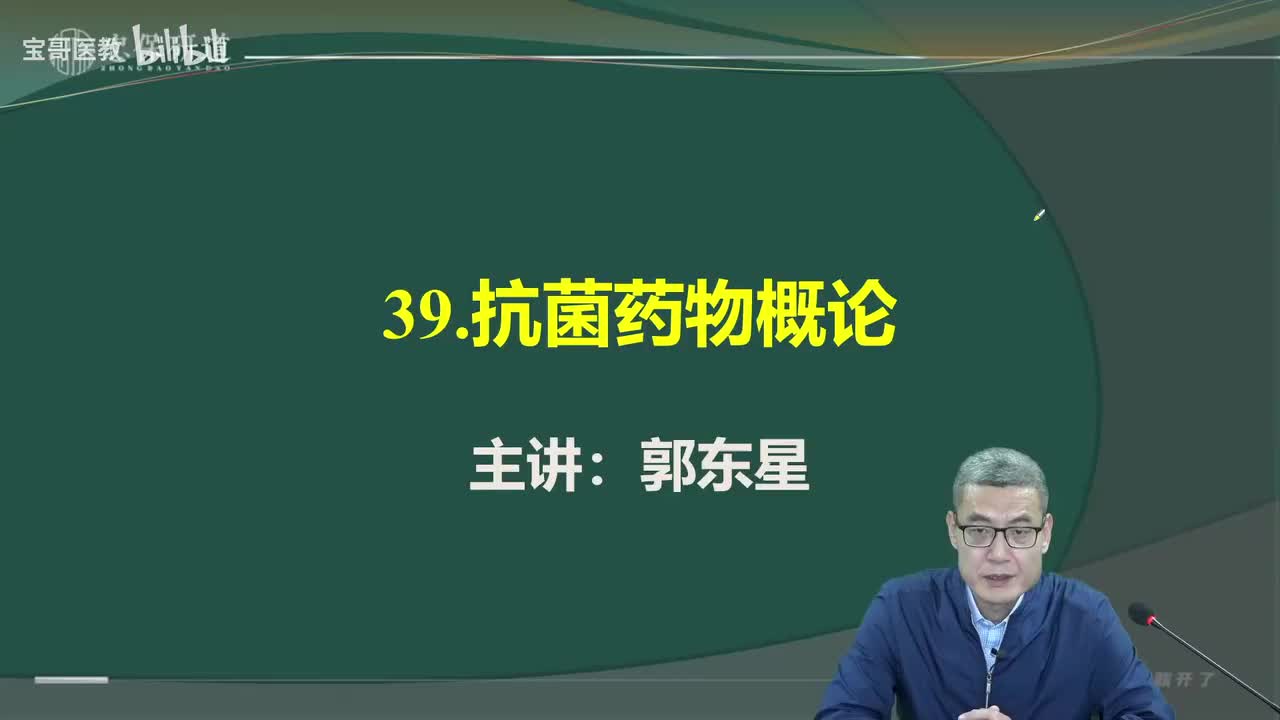 第三十九章 抗菌药物概论1
