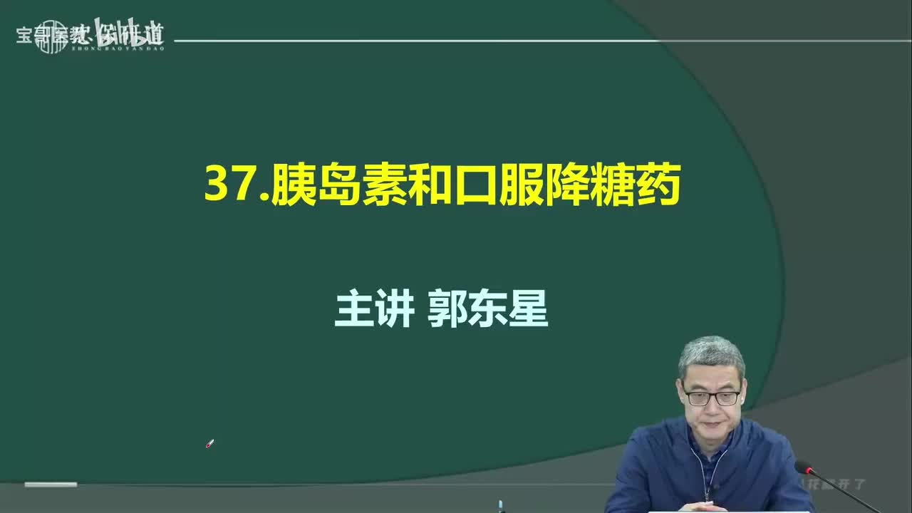 第三十七章 胰岛素和口服降糖药1