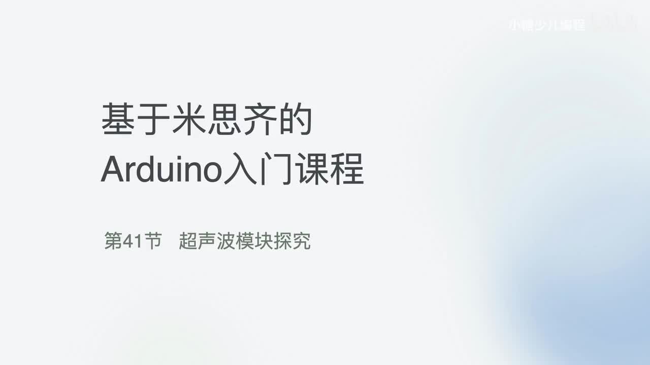 41-超声波模块探究