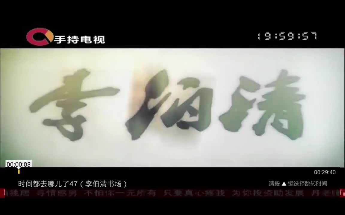 第47期 李伯伯讲曲高和寡！大雅与大俗文化艺术！