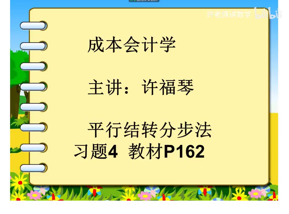 6.3.3.5平行结转分步法(教材P162.4)