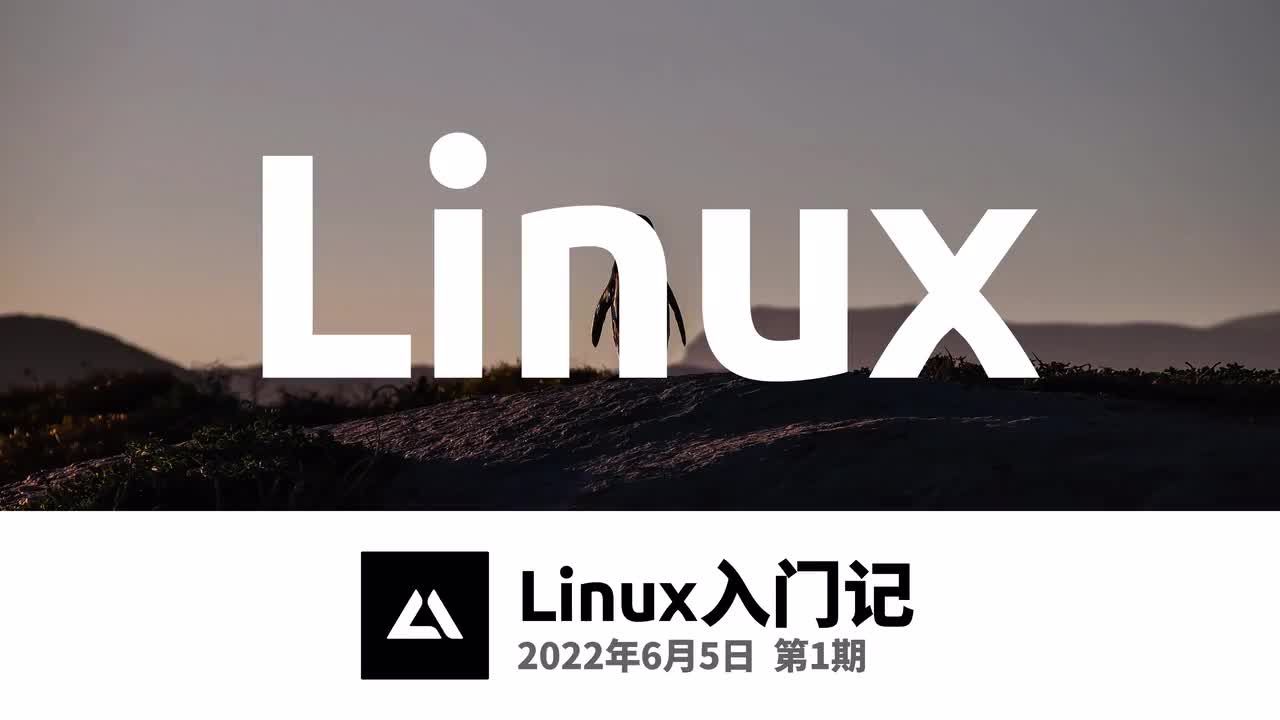 01，什么是Linux