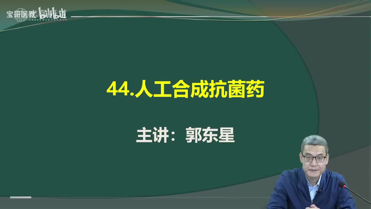 第四十四章 人工合成抗菌药1