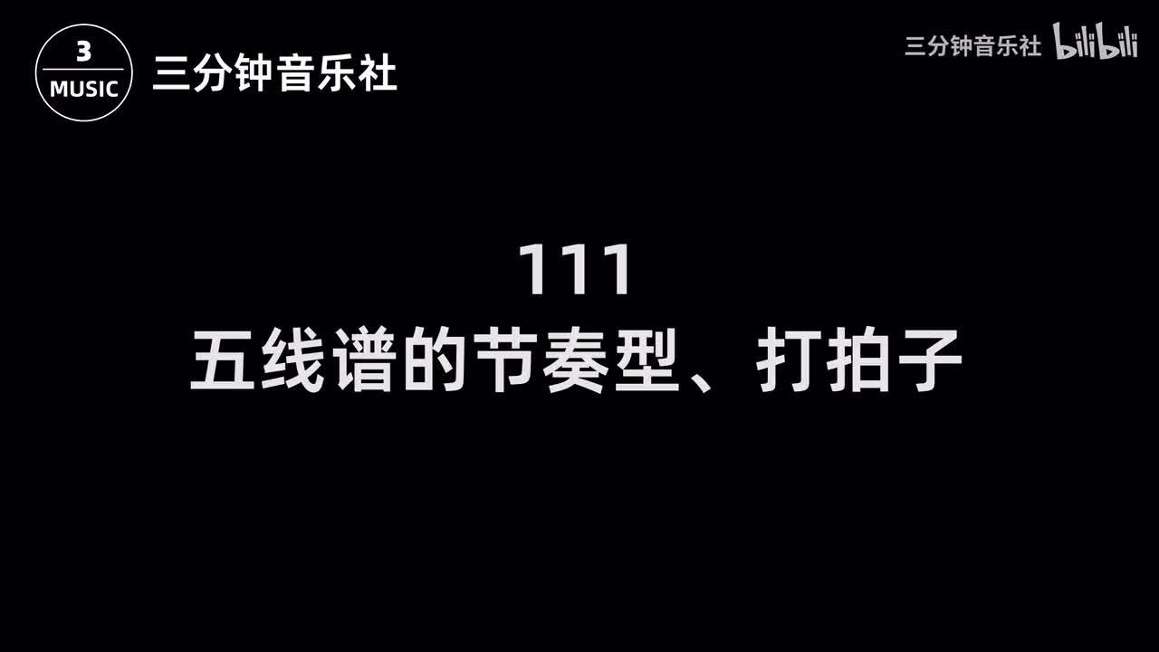 111-五线谱的节奏型、打拍子