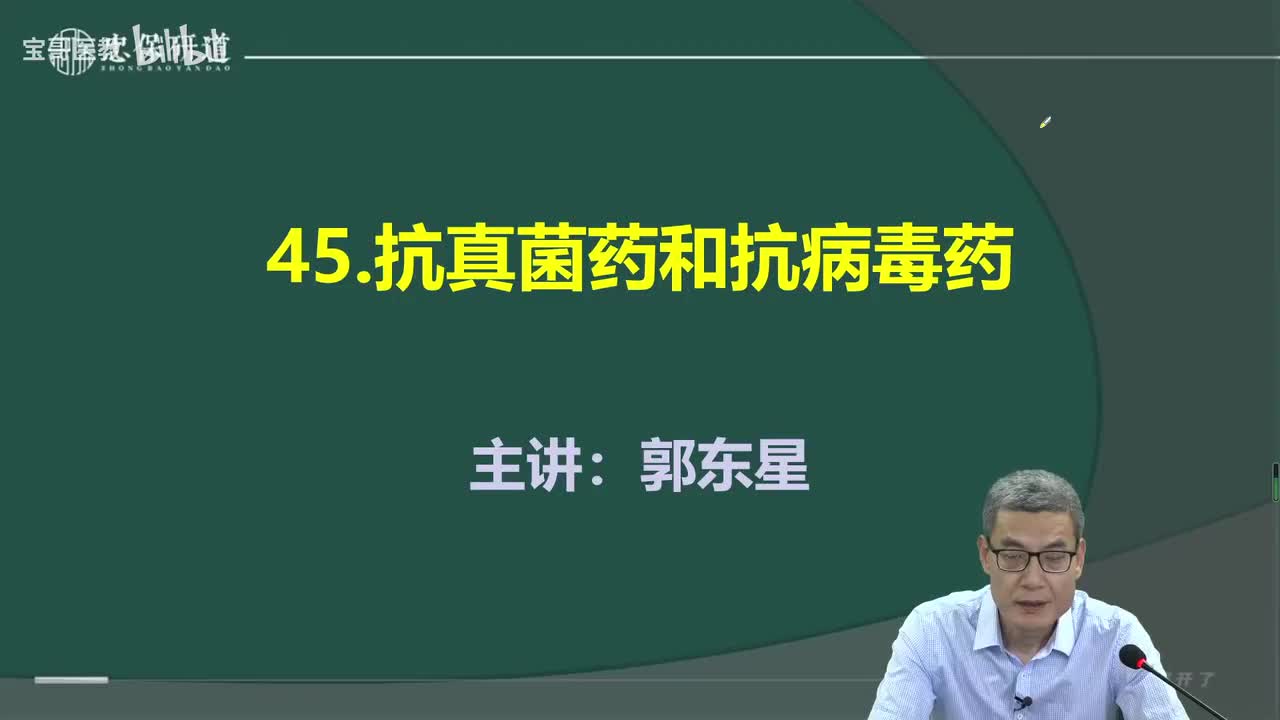 第四十五章 抗真菌药和抗病毒药1