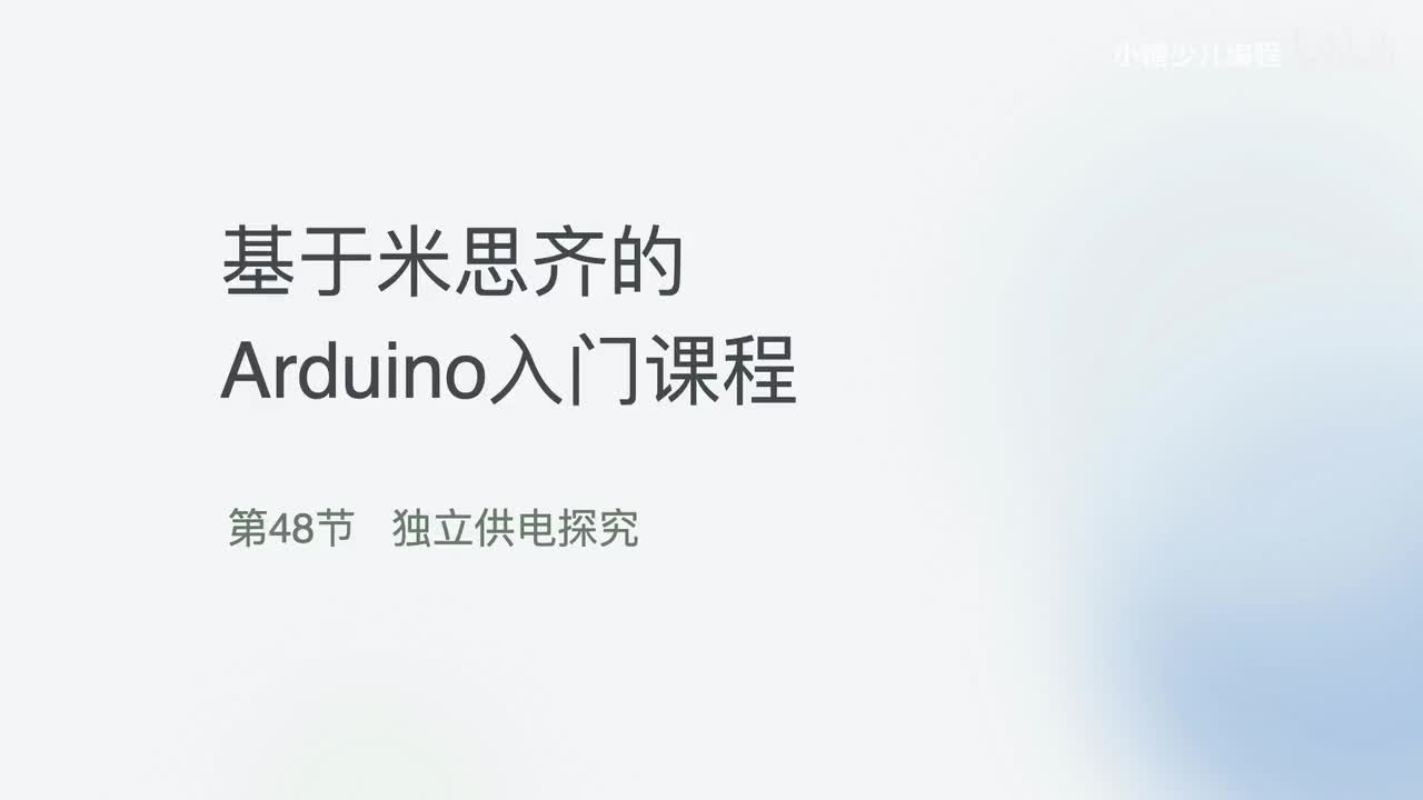 48-独立供电探究