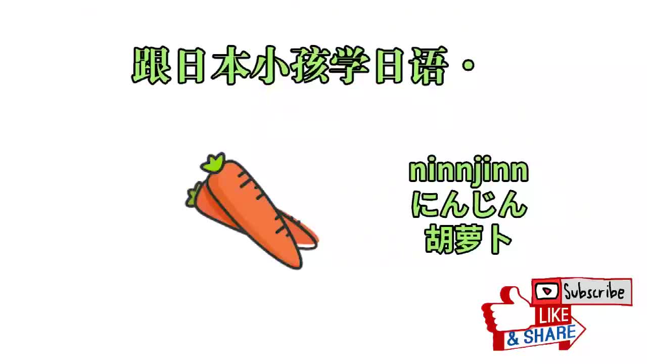跟日本小孩子学习日语：水果8