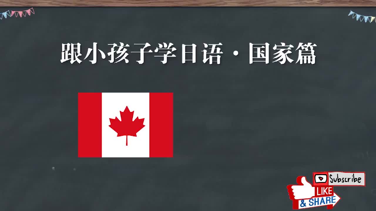 跟日本小孩子学日语：国家篇5