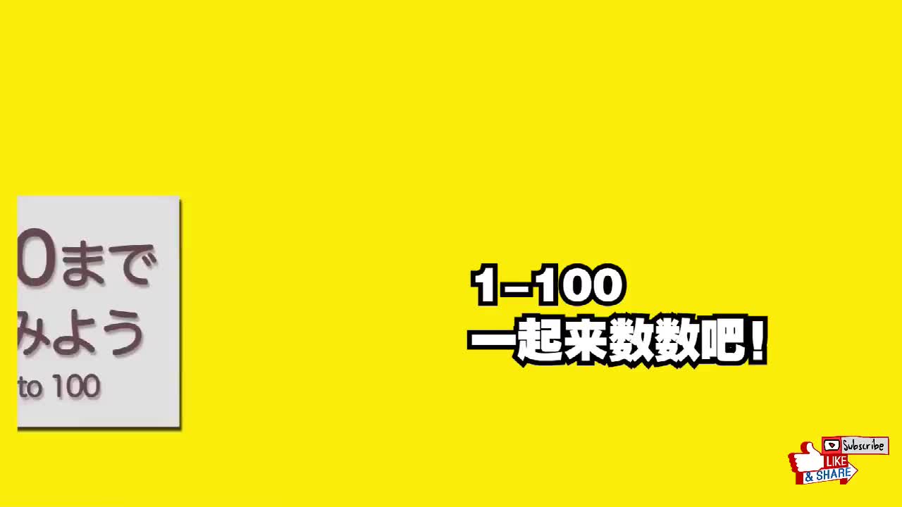 日本小孩子这样学日语：日语数字跟读6