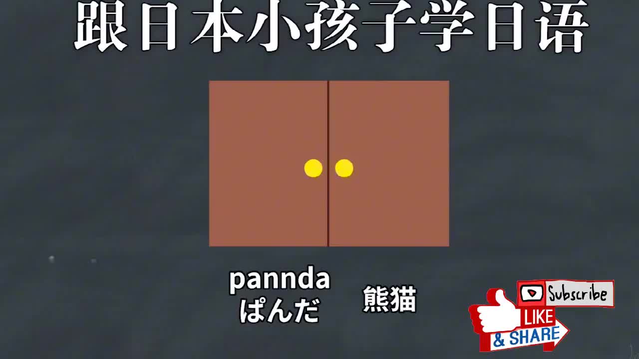 跟日本小孩学日语：动物篇10