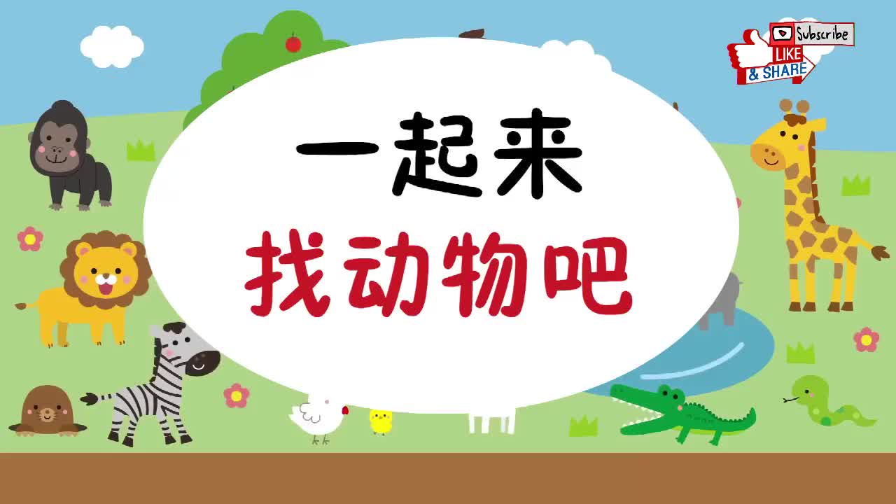 跟日本小孩子一起学日语：找动物篇7