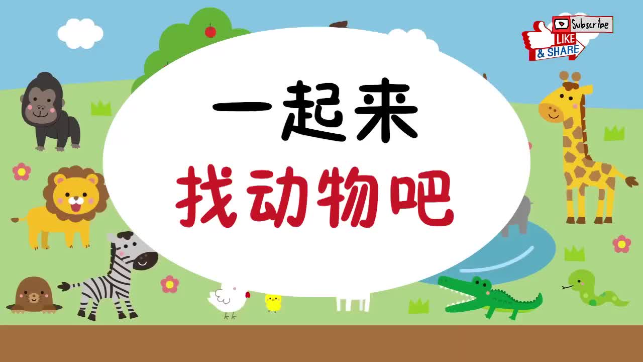 跟日本小孩子一起学日语：找动物篇10