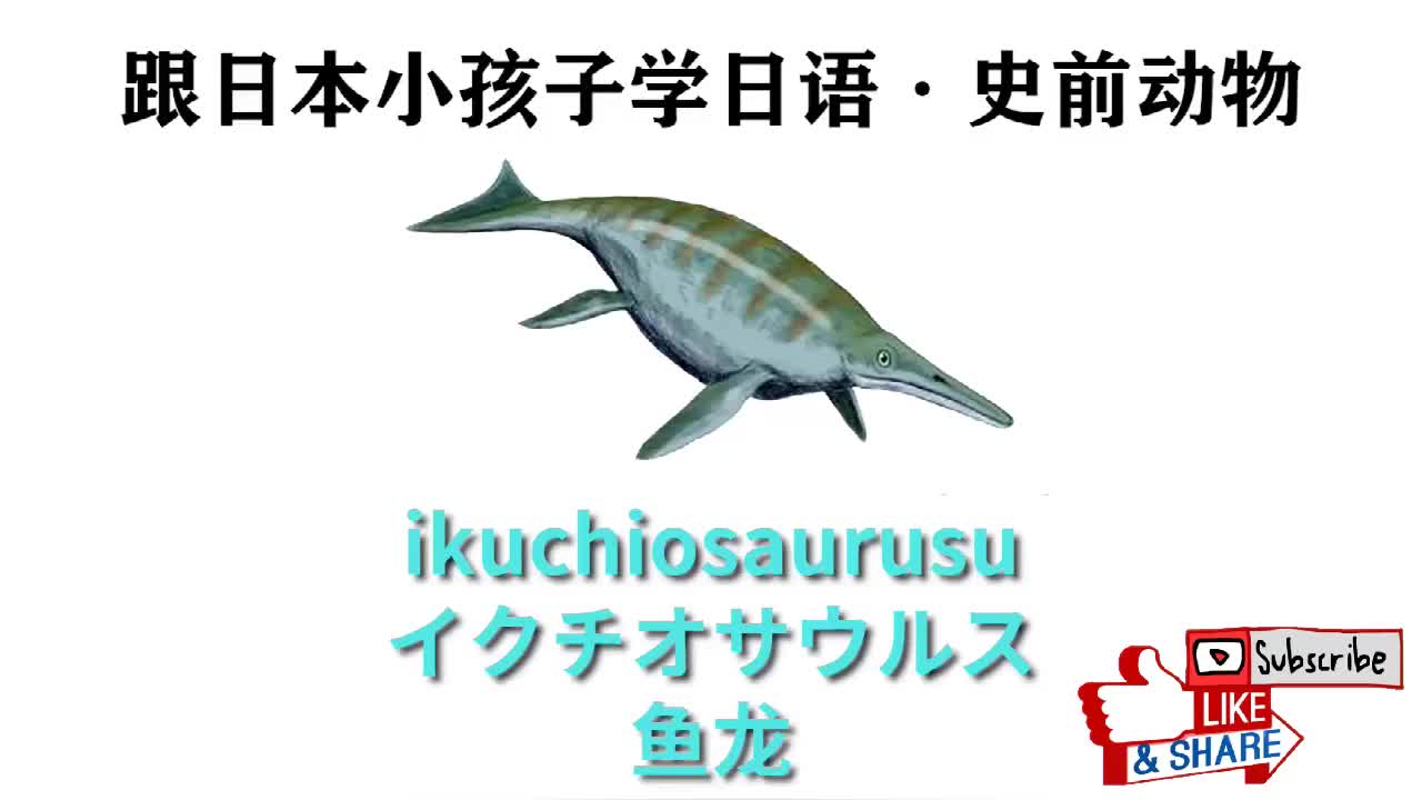 跟日本小孩学日语：史前动物5