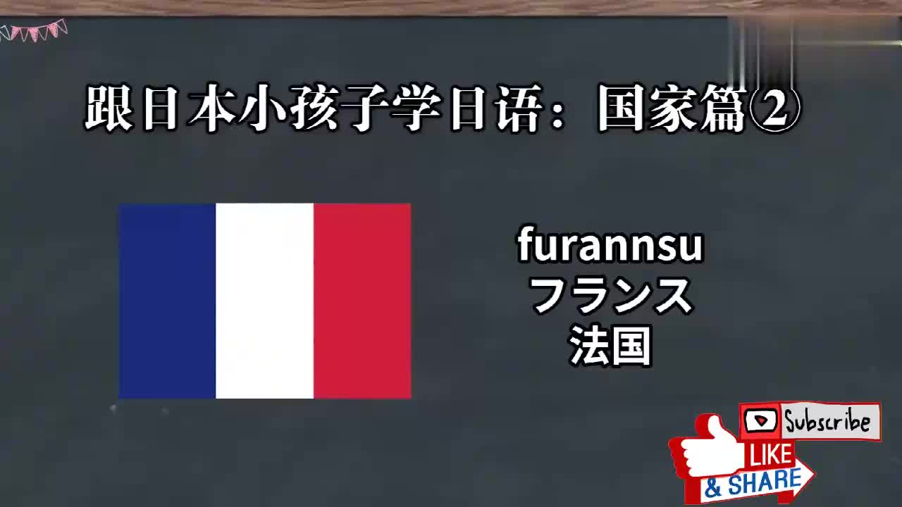 日本小孩子这样学日语：一起认识国家吧！