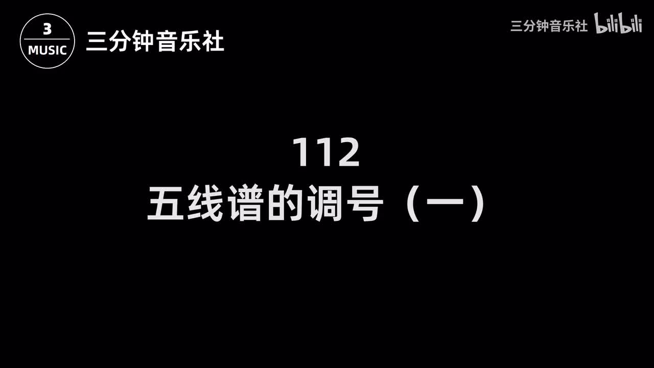 112-五线谱的调号（一）