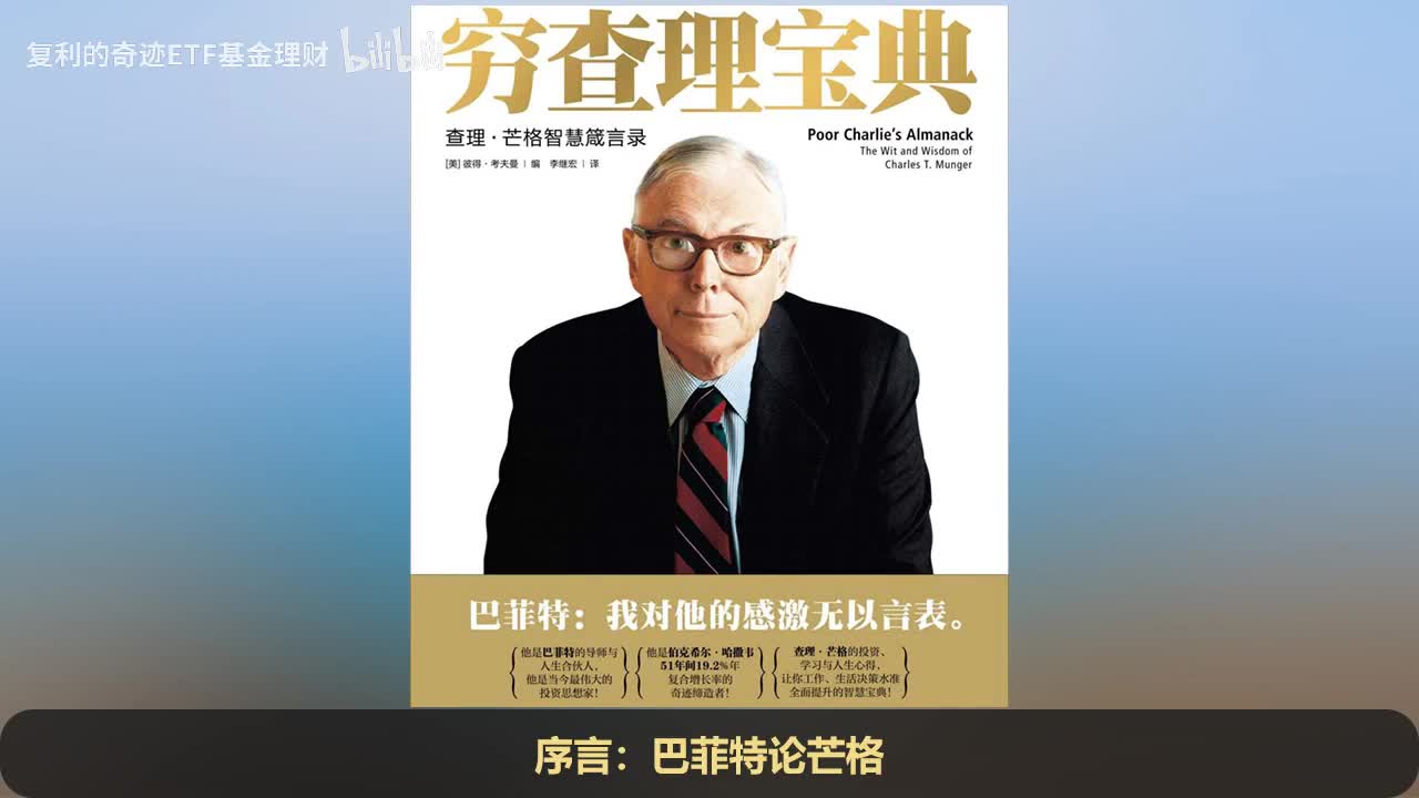 1.《穷查理宝典》完整版（上）