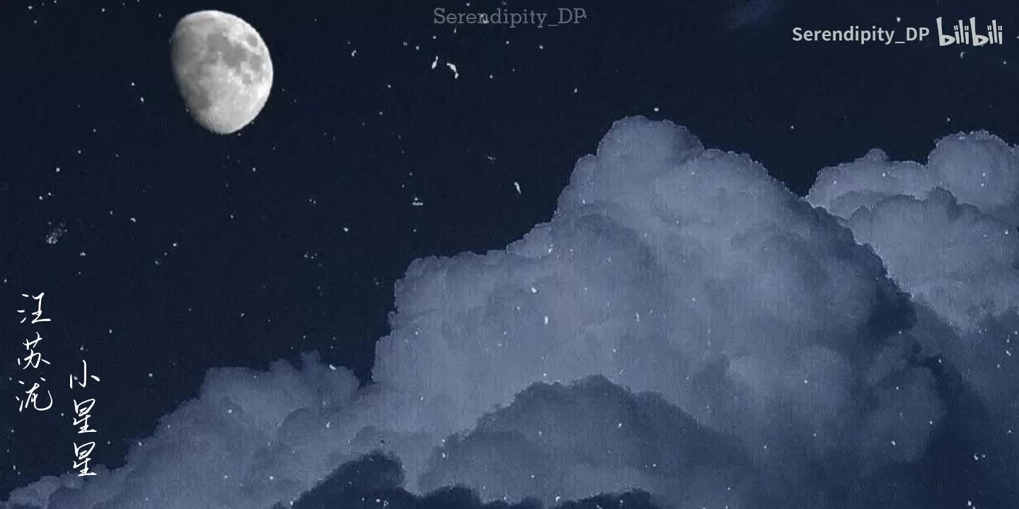 【动态歌词排版｜小星星｜汪苏泷】小星星——汪苏泷