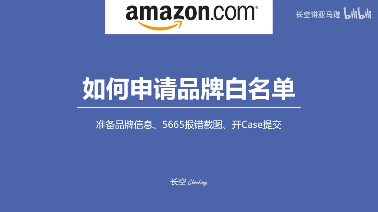 第三十八节：如何申请品牌白名单