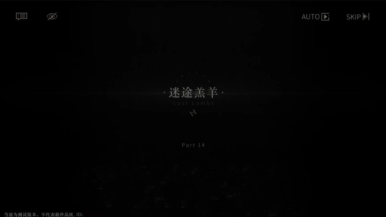 【二测剧情】第三章14