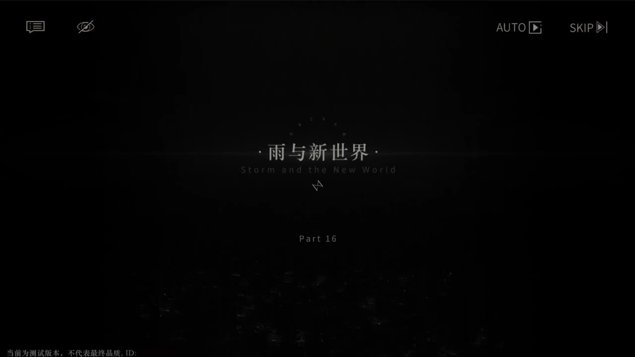 【二测剧情】第三章16