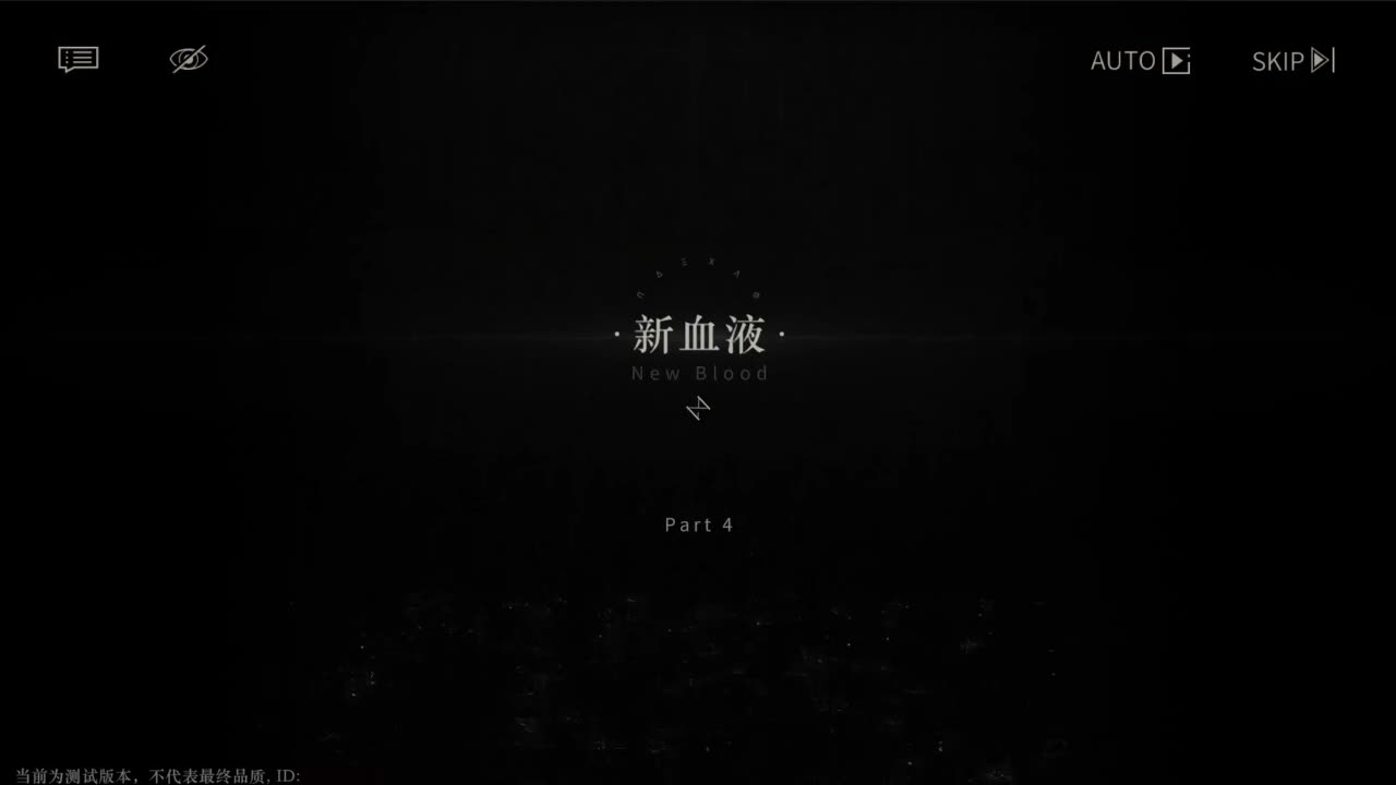 【二测剧情】第三章04