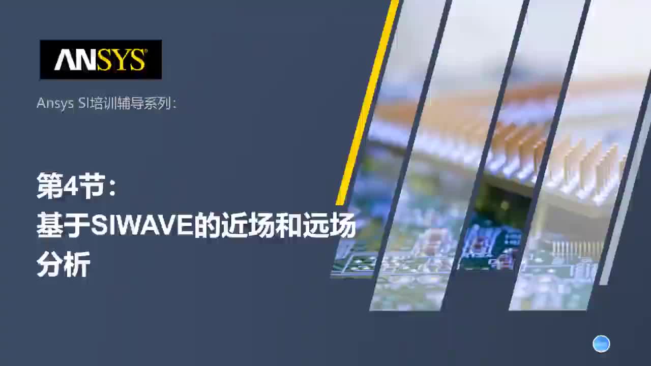 2.4 Ansys SIwave培训——电磁兼容性分析