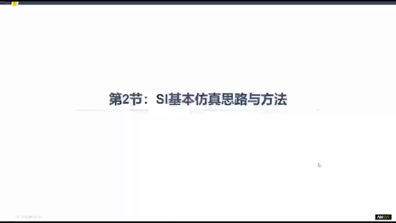 1.2 Ansys SIPI基本仿真思路