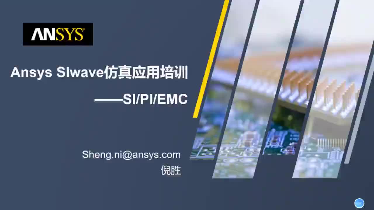 2.0 Ansys SIwave_培训大纲